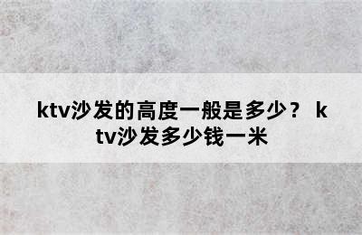 ktv沙发的高度一般是多少？ ktv沙发多少钱一米